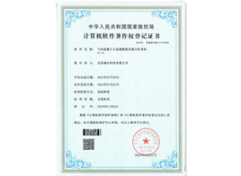 軟件著作權(quán)登記證書